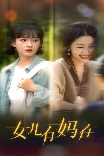女儿，有妈在第20集