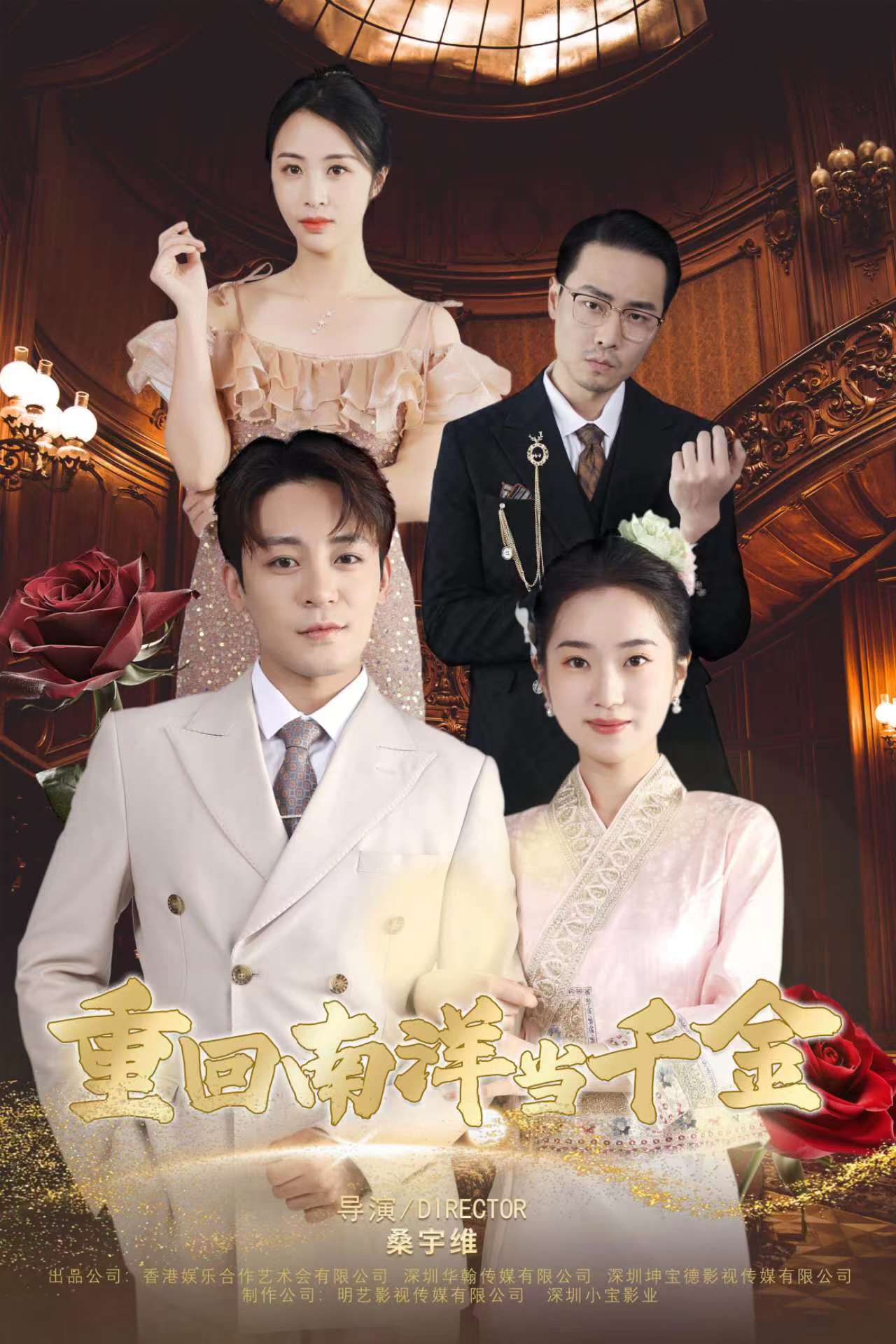 重回南洋当千金第02集