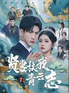 贤妻扶我青云志第07集