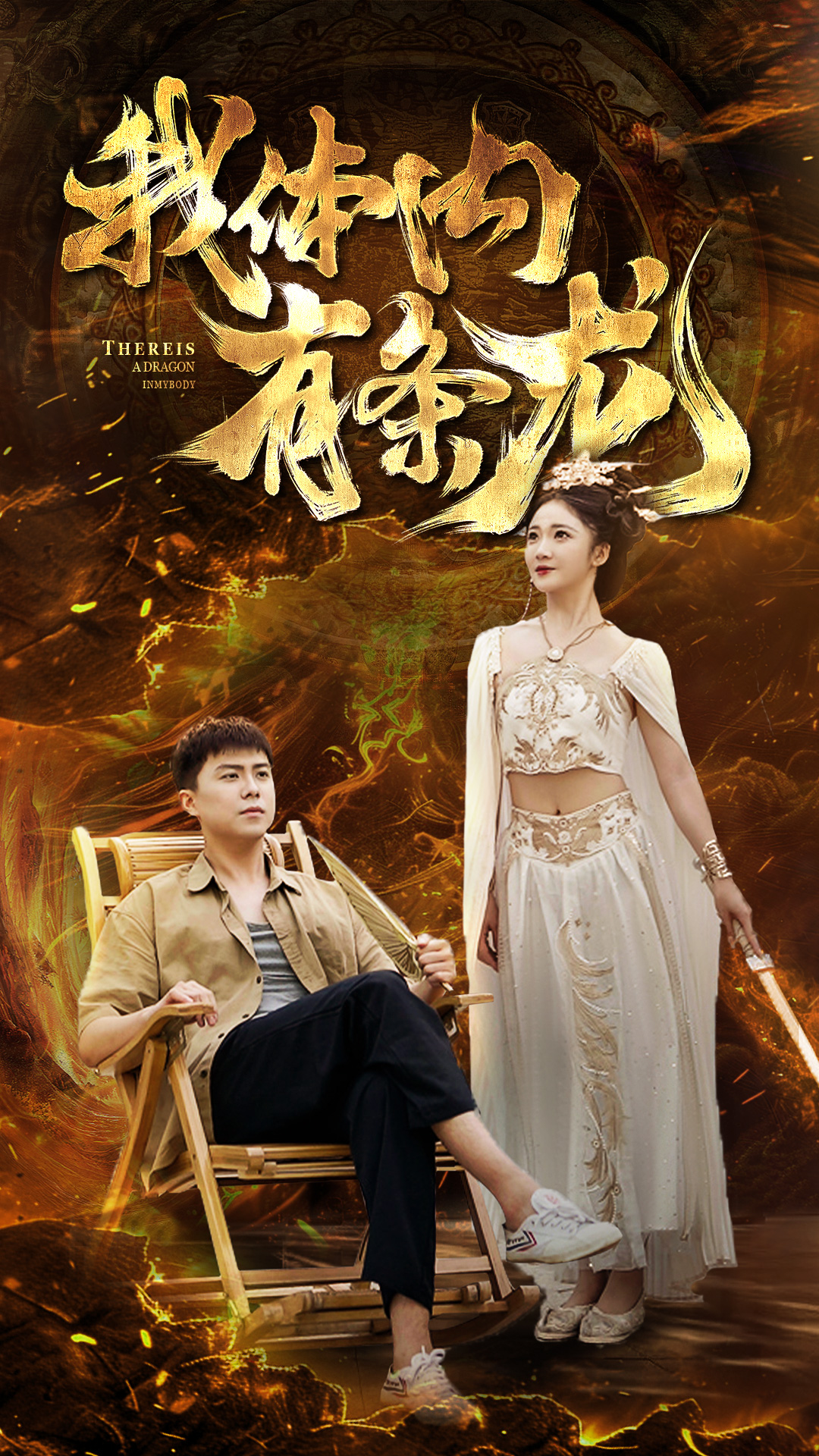 我体内有条龙第83集