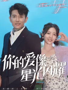 你的爱像星光闪耀第51集