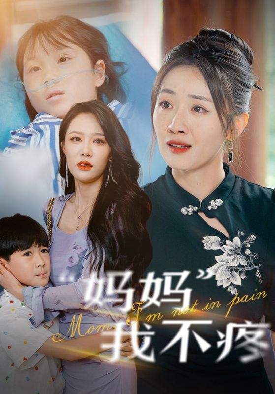 妈妈我不疼第07集
