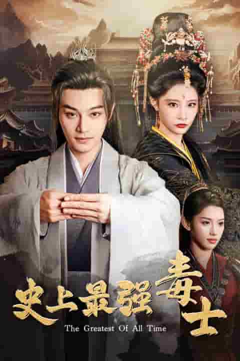 史上最强毒士第36集