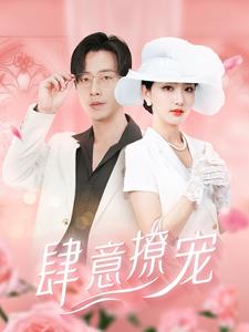 肆意撩宠第37集
