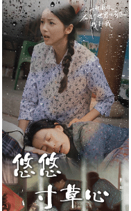 新版：悠悠寸草心第04集