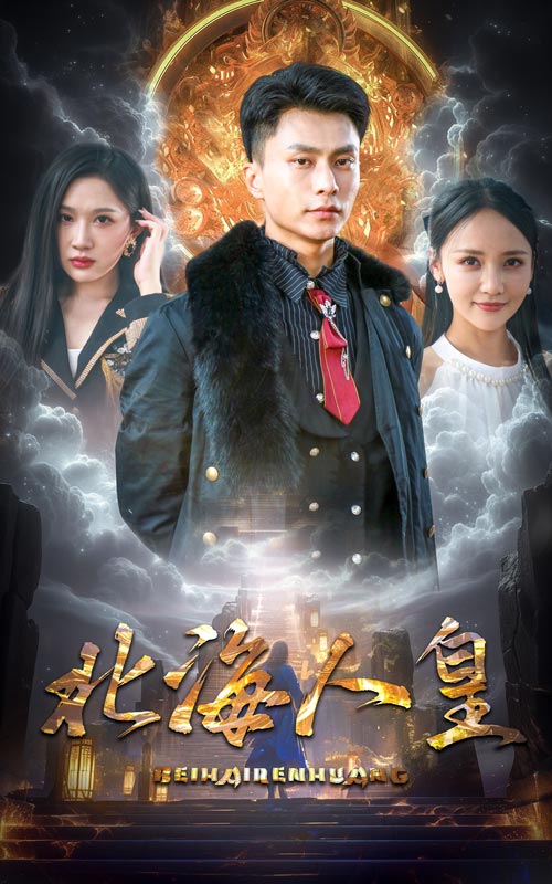 北海人皇第74集
