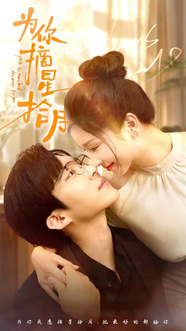 为你摘星拾月第28集