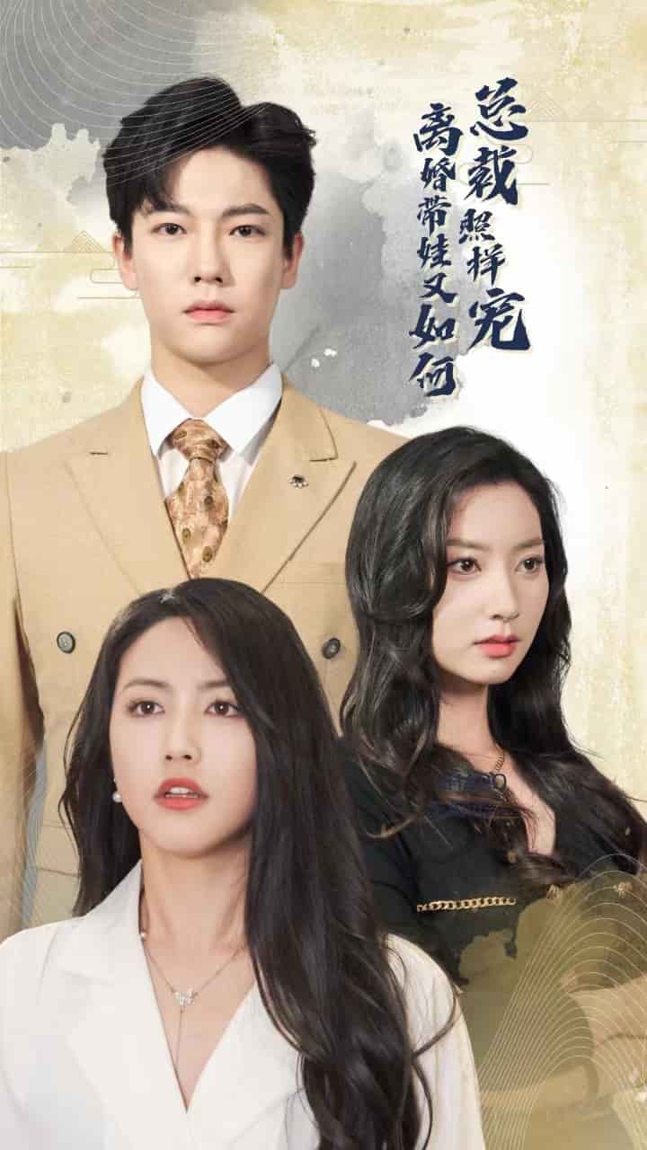 离婚带娃又如何总裁照样宠第56集
