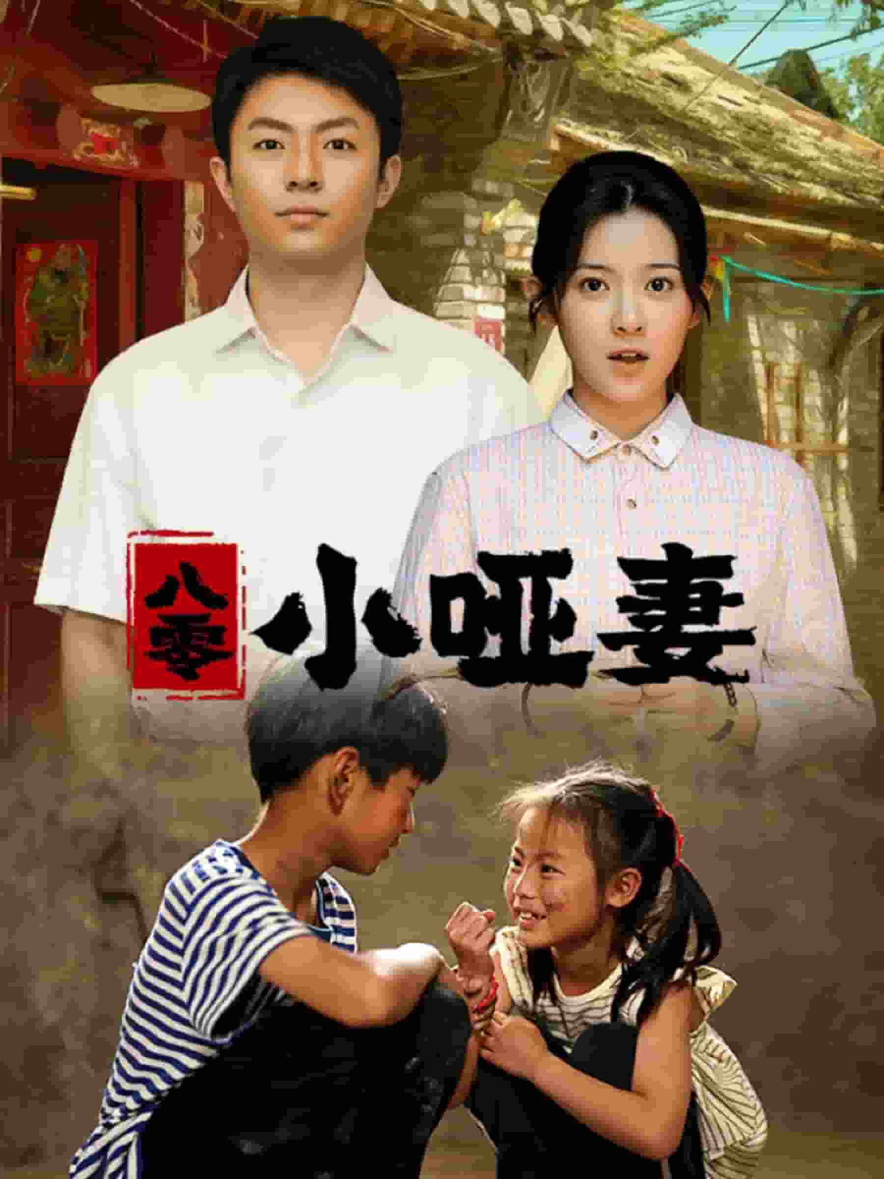 八零小哑妻第11集