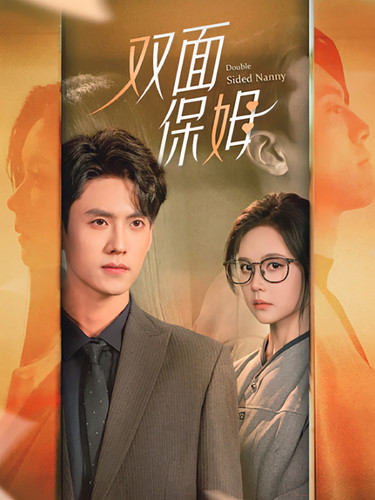 双面保姆第62集