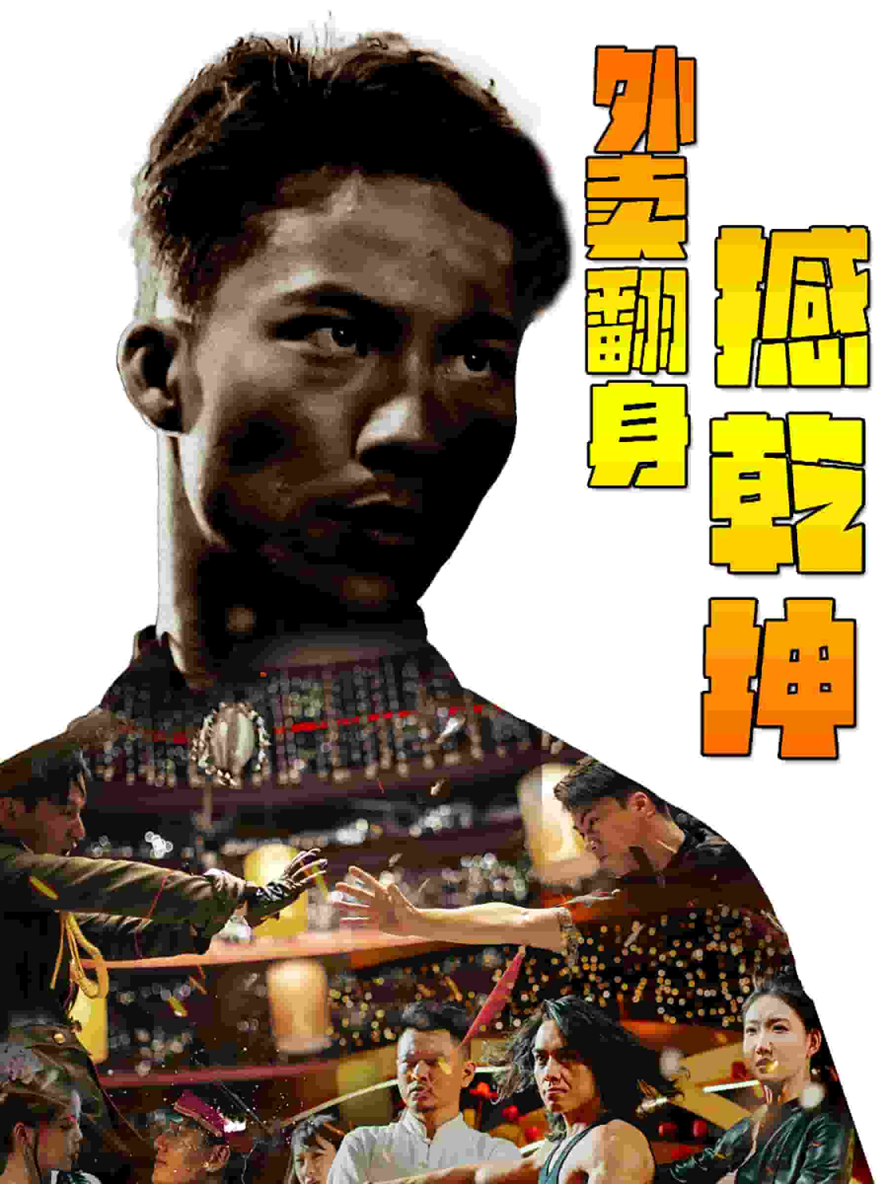 外卖翻身撼乾坤第10集