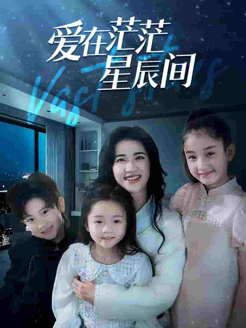 爱在茫茫星辰间第55集