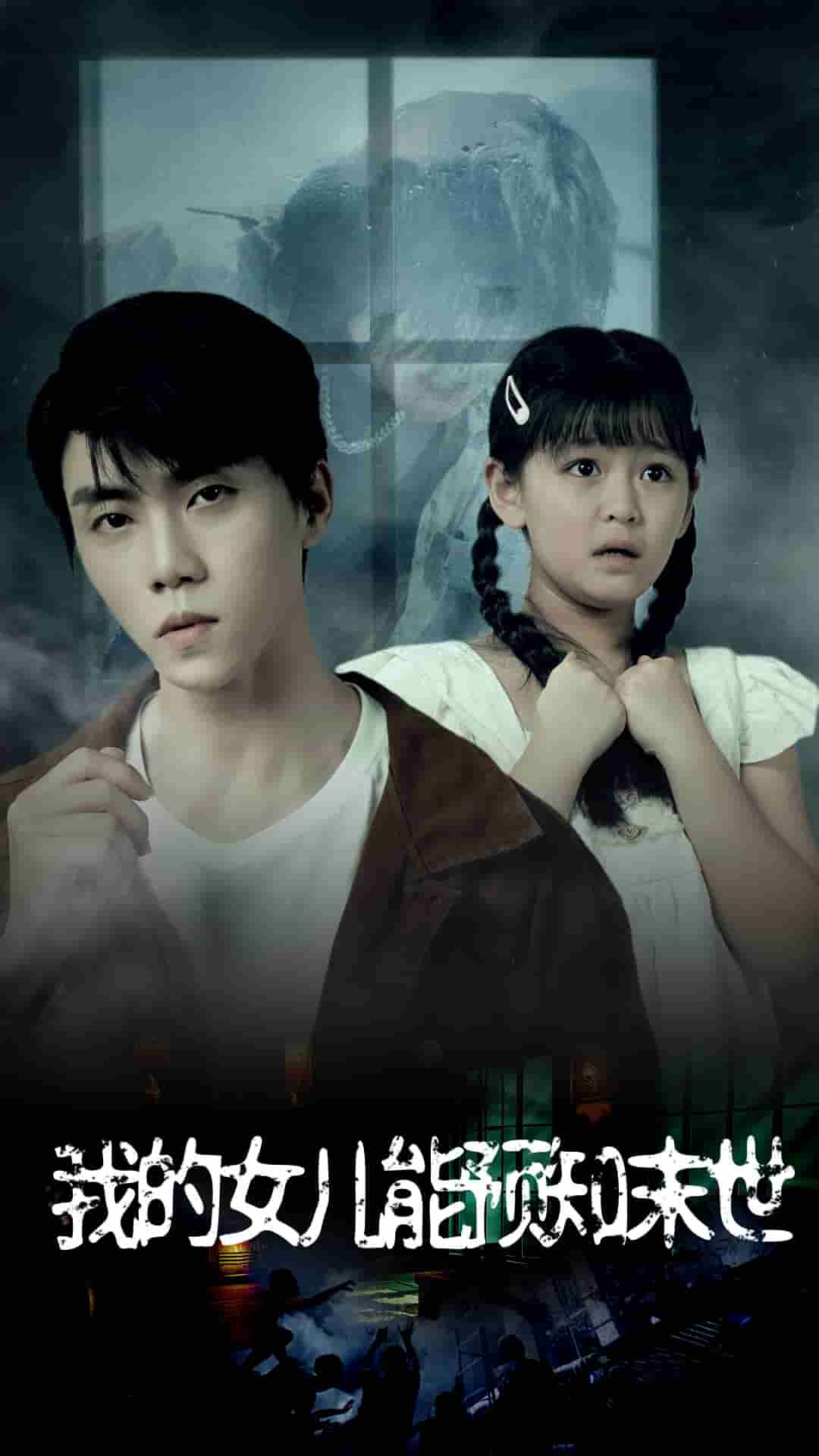 我的女儿能预知末世第01集