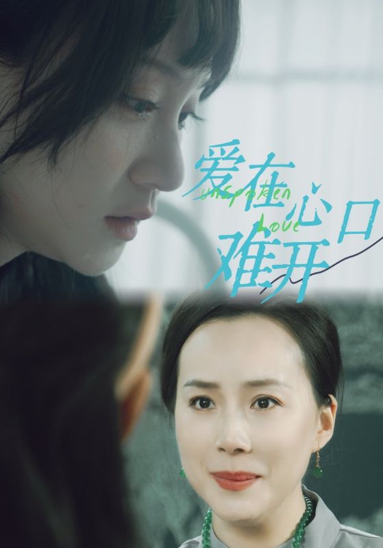 爱你在心口难开 短剧第83集