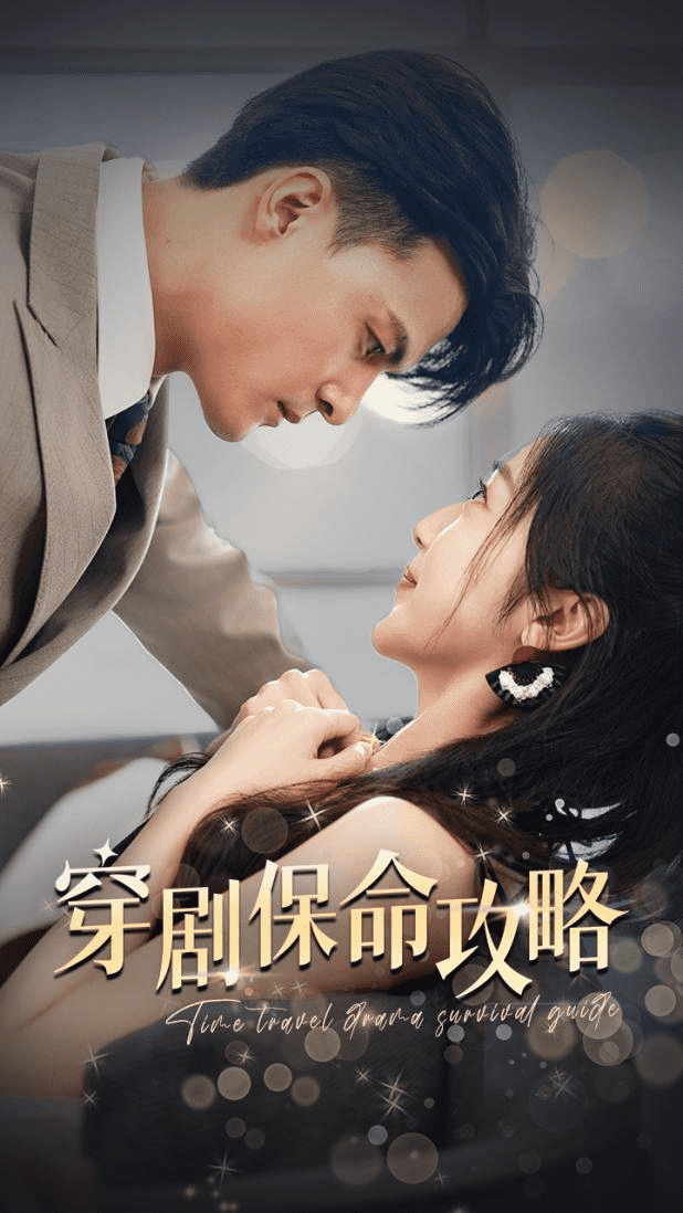 穿剧保命攻略第71集