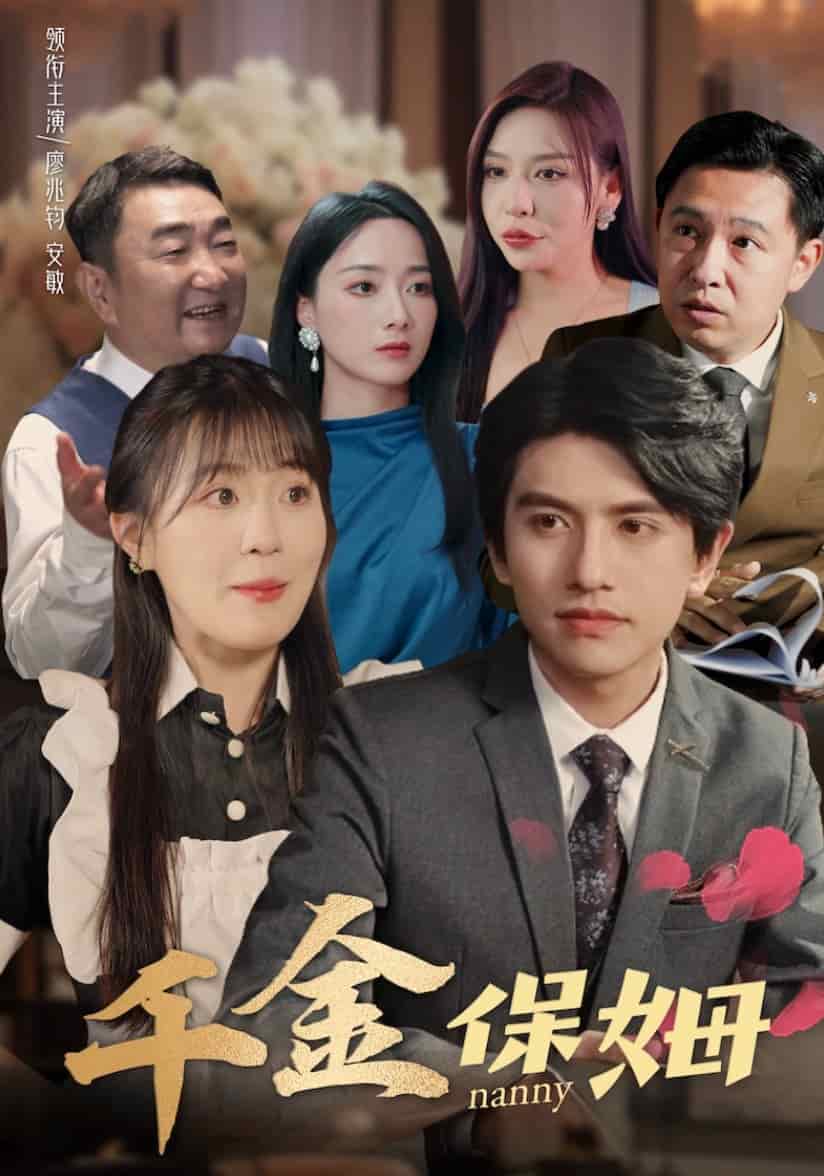 千金保姆第58集