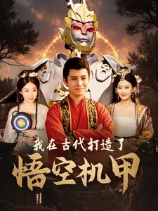 我在古代打造了悟空机甲第09集