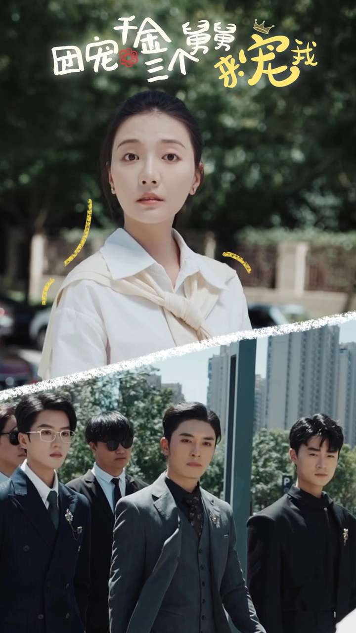 团宠千金三个舅舅来宠我第02集