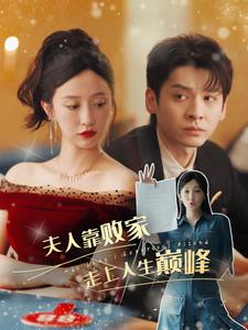 夫人靠败家走上人生巅峰第68集