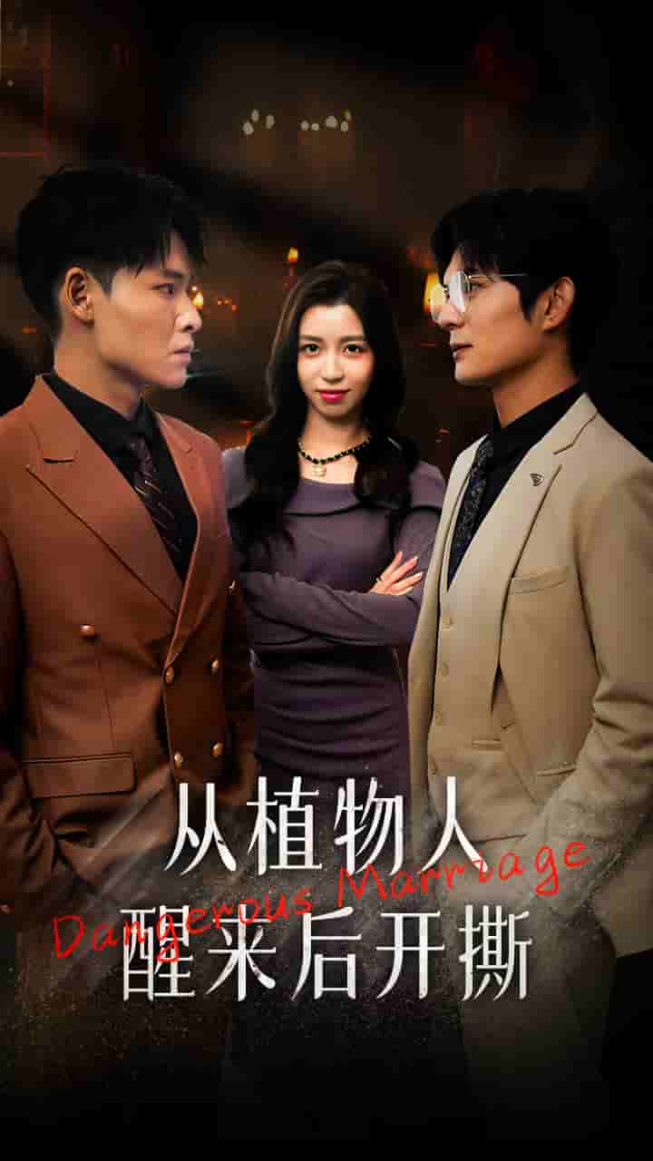 从植物人醒来后开撕第73集