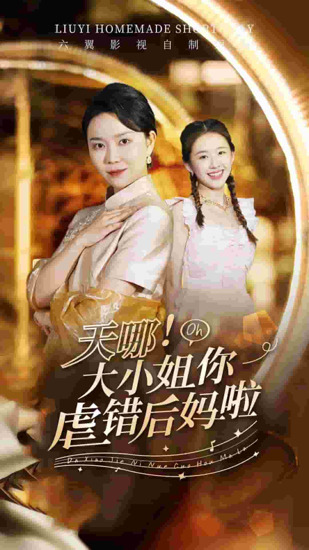 天哪！大小姐你虐错后妈啦第29集