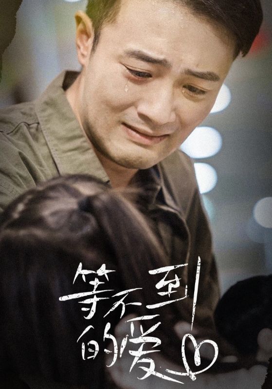 等不到的爱第08集