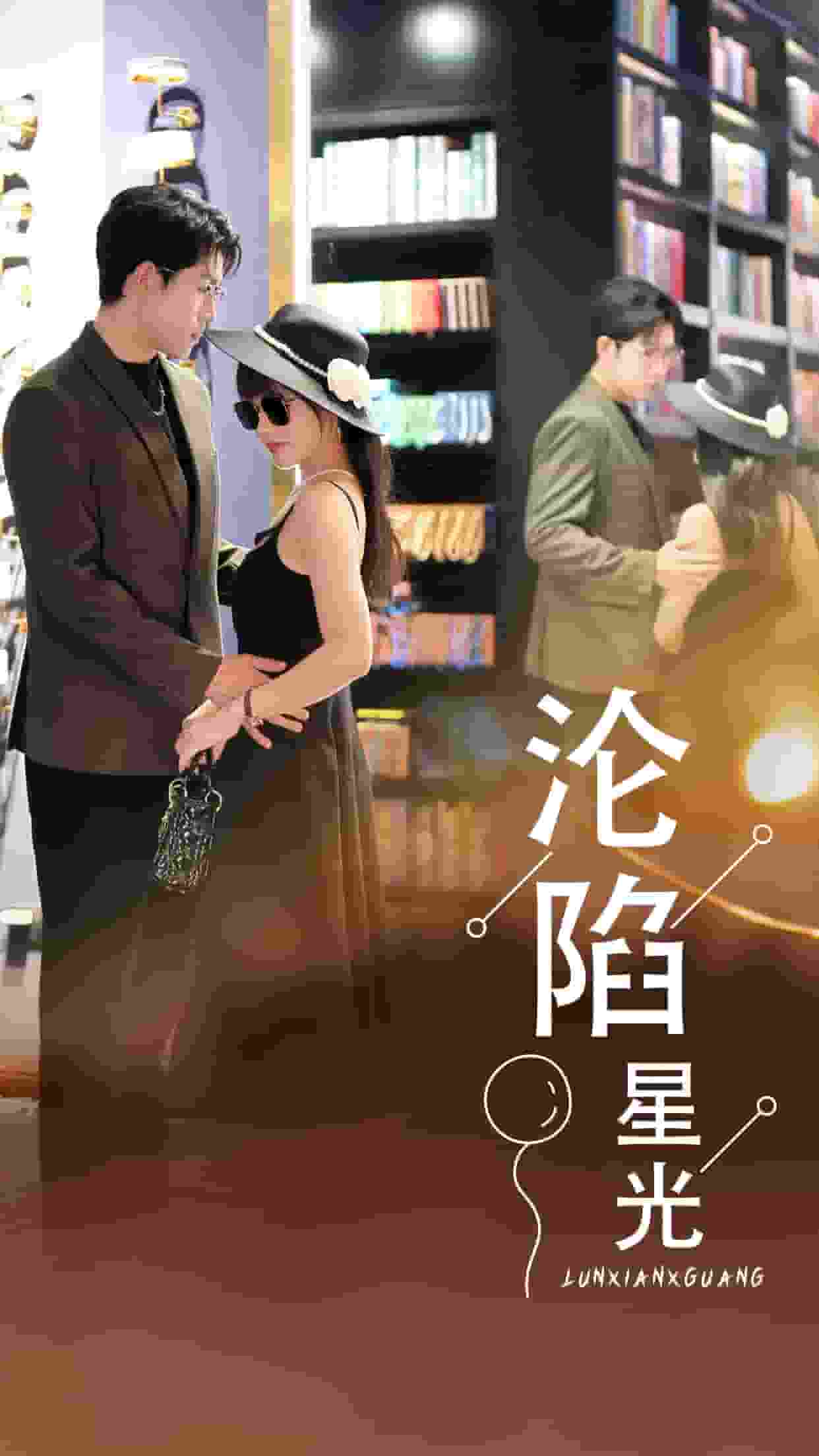 沦陷星光第33集