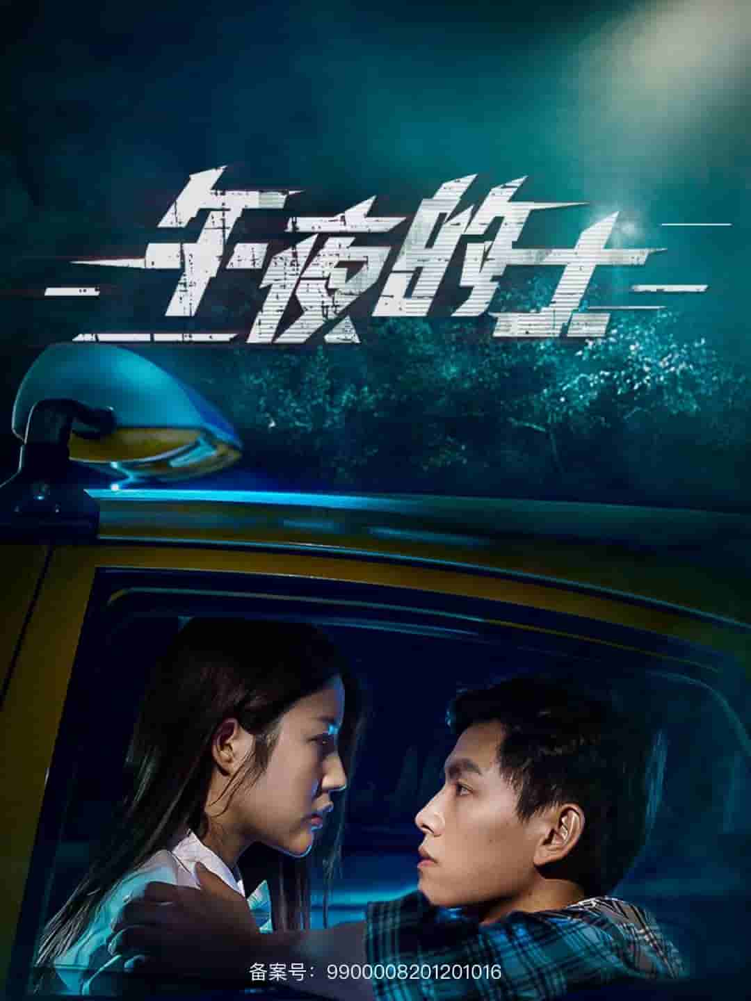 午夜的士第16集(大结局)