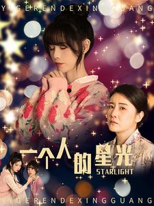 一个人的星光第02集