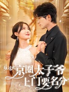 玩过火，京圈太子爷上门要名分第53集