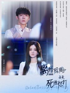 离婚后周少每天死缠烂打第01集