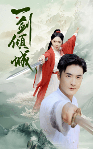 一剑倾城第42集