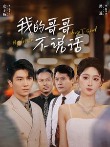 我的哥哥不说话第53集