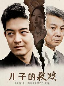 儿子的救赎第23集