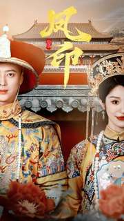 凤印深宫策第50集