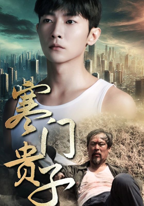 寒门贵子第80集