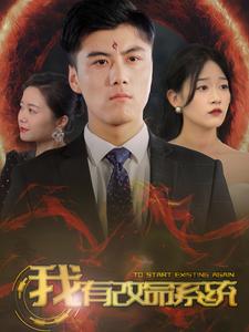 我有改命系统第66集