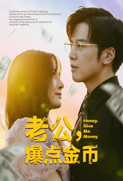 老公，爆点金币第18集