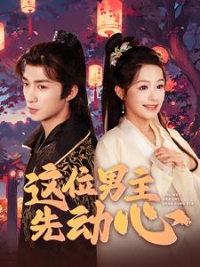 这位男主先动心第79集