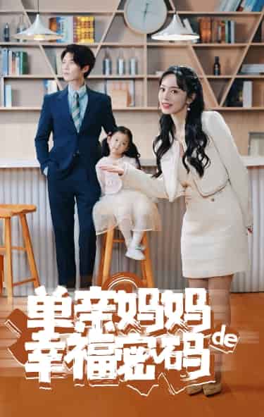单亲妈妈的幸福密码第60集