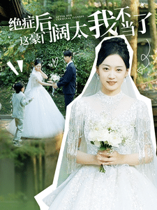 绝症后这豪门阔太我不当了第74集