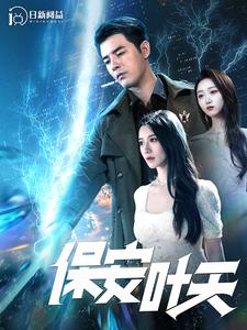 保安叶天第79集