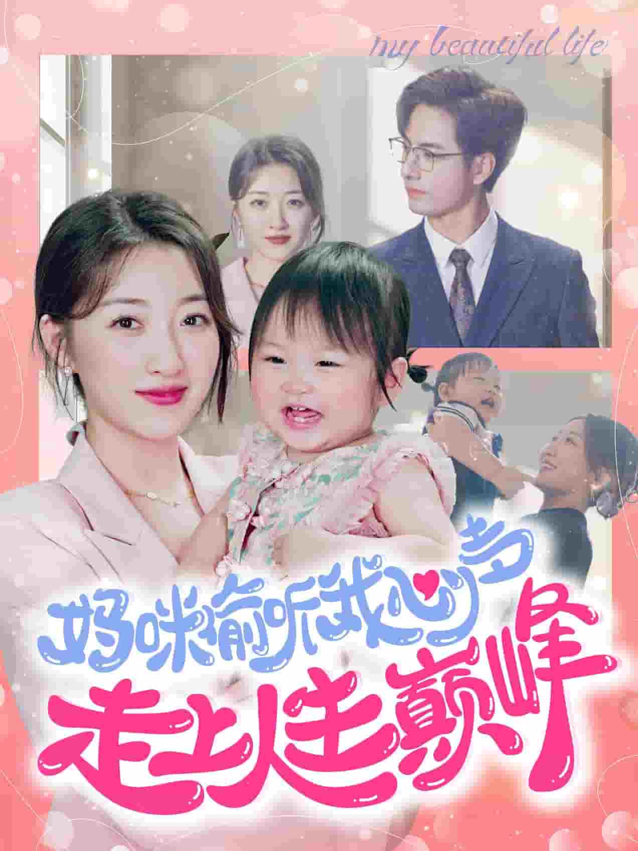 妈咪偷听我心声走上人生巅峰第80集