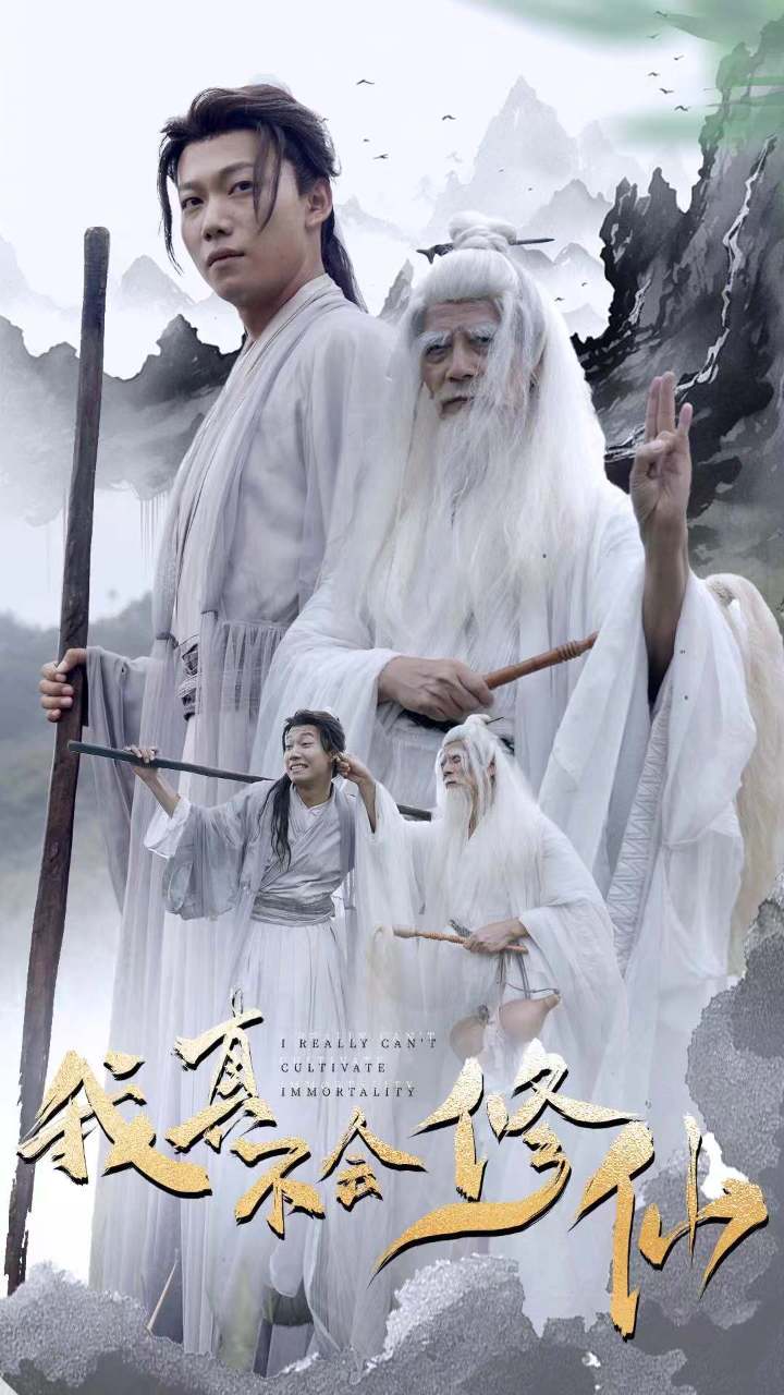 我真不会修仙第32集