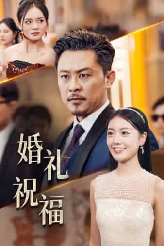 婚礼祝福第25集