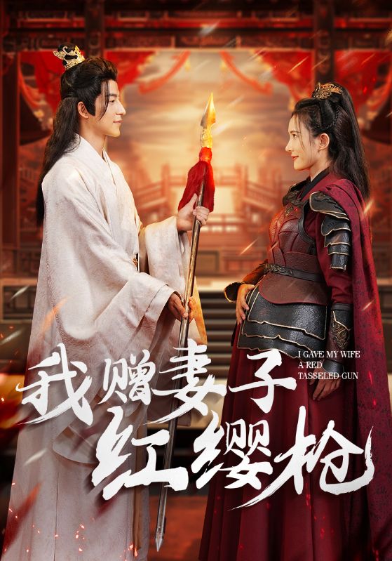 我赠妻子红缨枪第14集
