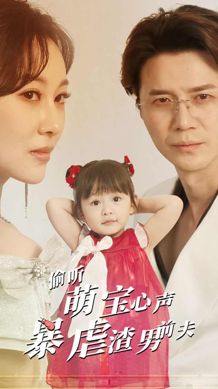 偷听萌宝心声暴虐渣男前夫第24集