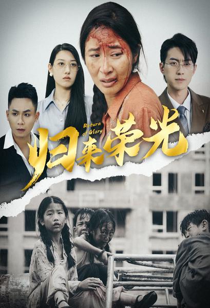 归来荣光第07集