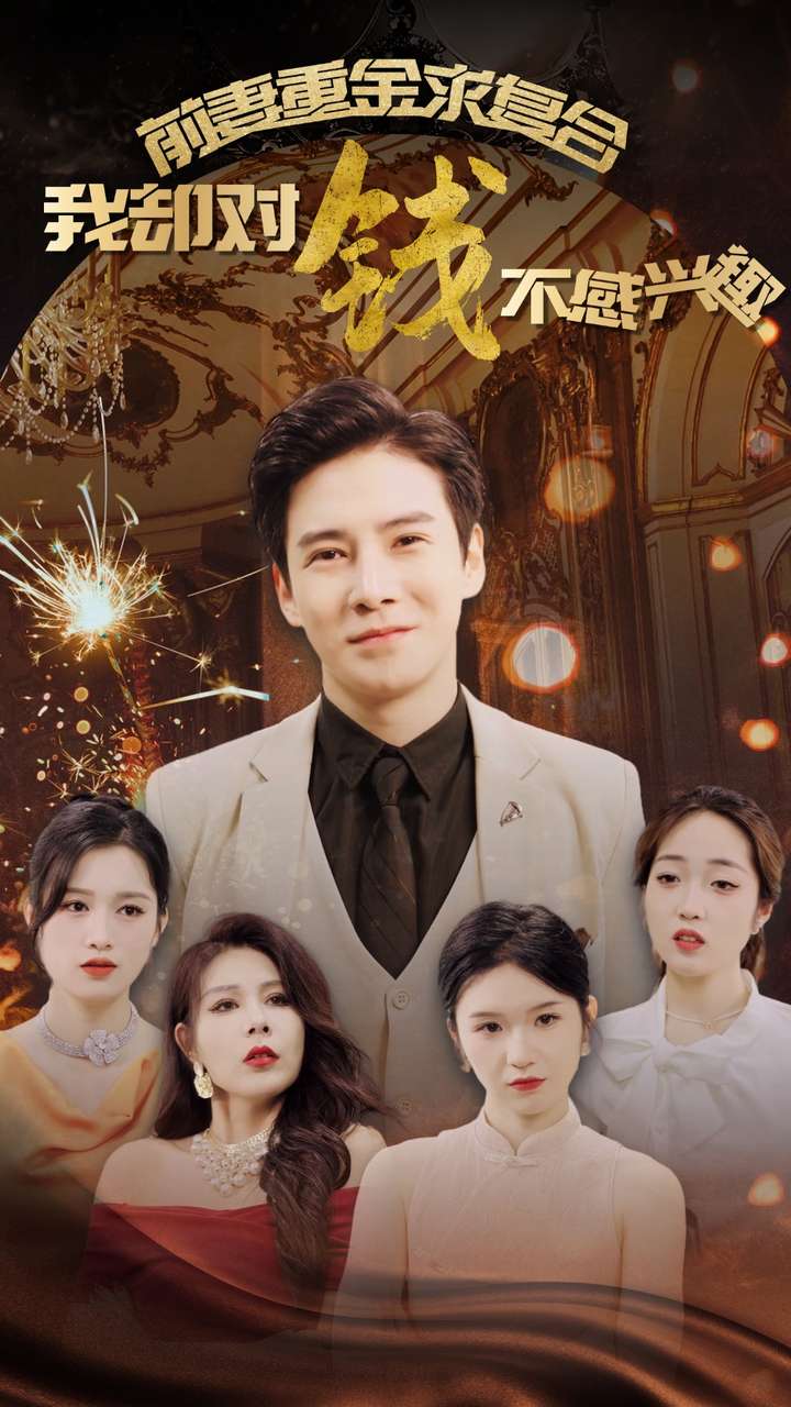 前妻重金求复合我却对钱不感兴趣第05集