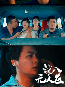 深入无人区第06集